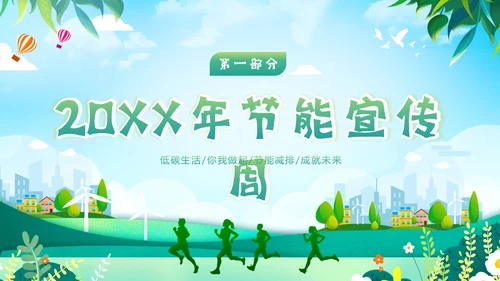 全国节能宣传周节能减排保护环境爱护地球宣讲PPT