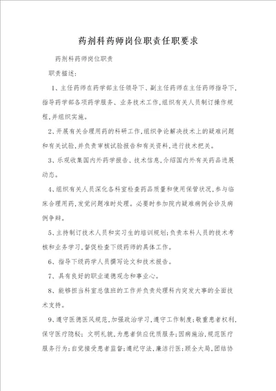 药剂科药师岗位职责任职要求