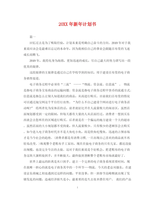 精编之新年计划书.docx