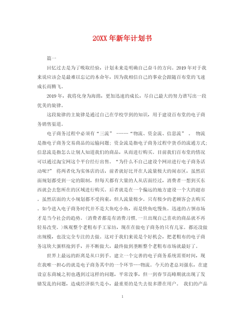 精编之新年计划书.docx