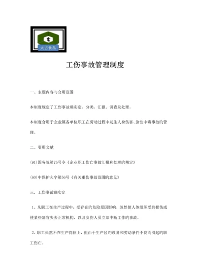 工伤事故管理制度.docx