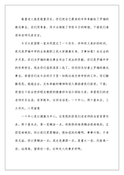 重阳节退休教师座谈会主持词