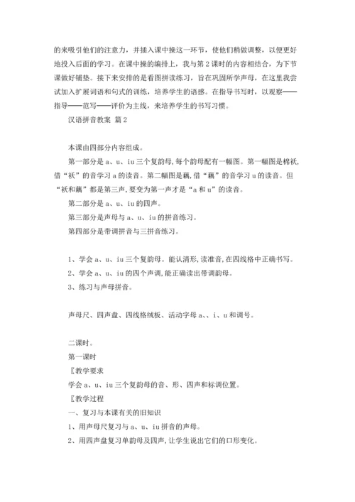 汉语拼音教案五篇.docx
