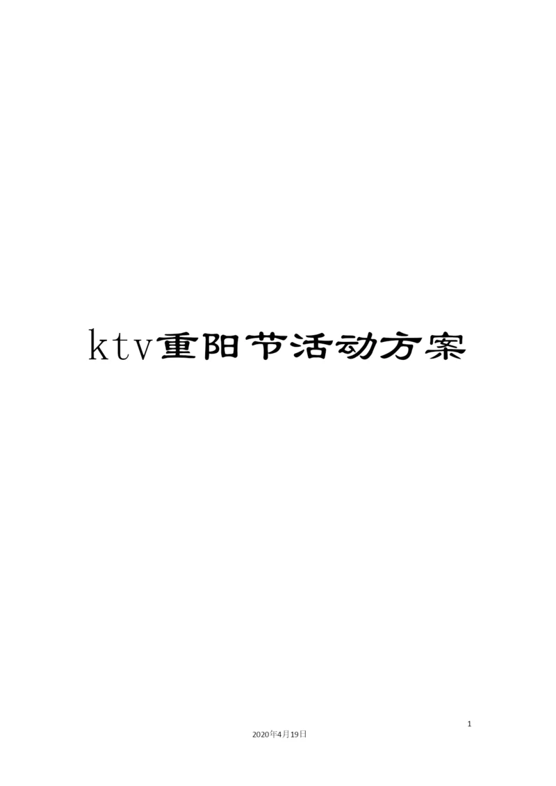 ktv重阳节活动方案.docx