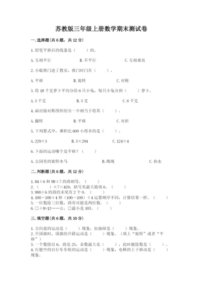 苏教版三年级上册数学期末测试卷（原创题）.docx