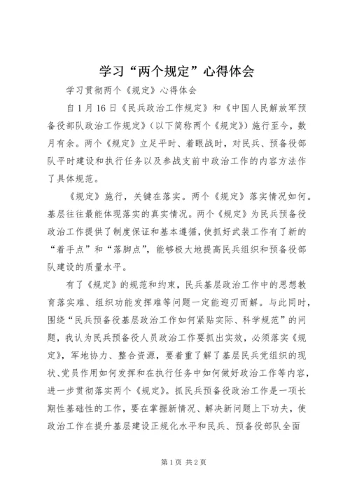 学习“两个规定”心得体会.docx