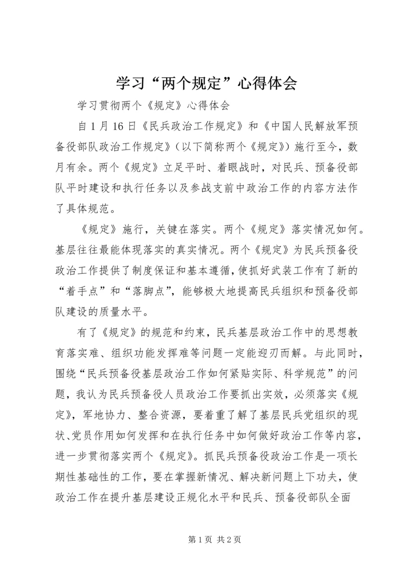 学习“两个规定”心得体会.docx