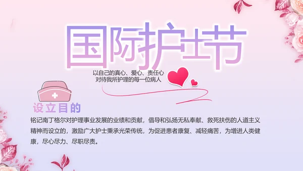 5.12国际护士节活动主题演讲PPT