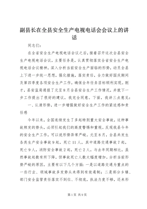 副县长在全县安全生产电视电话会会议上的讲话.docx