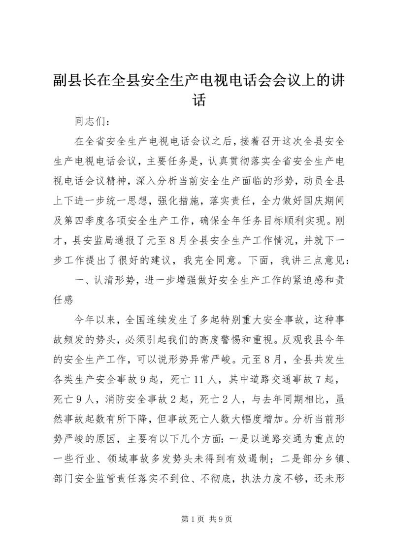 副县长在全县安全生产电视电话会会议上的讲话.docx