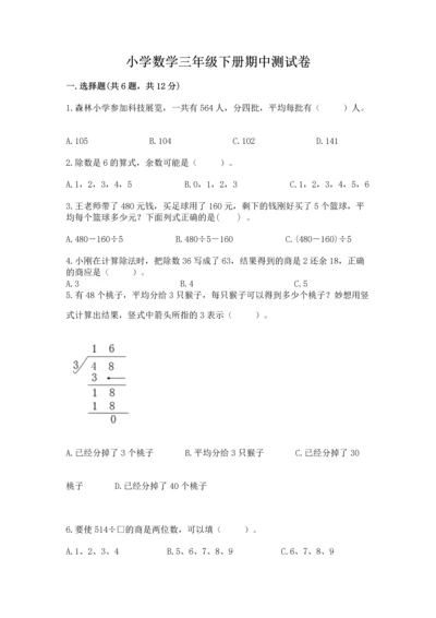 小学数学三年级下册期中测试卷附完整答案（全国通用）.docx