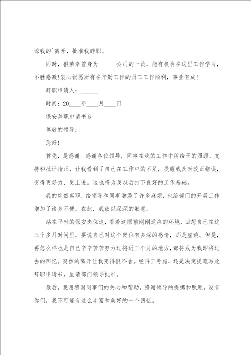 保安辞职的申请书