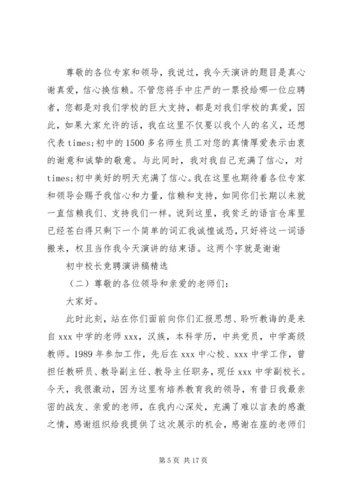 初中校长竞聘演讲稿精选.docx