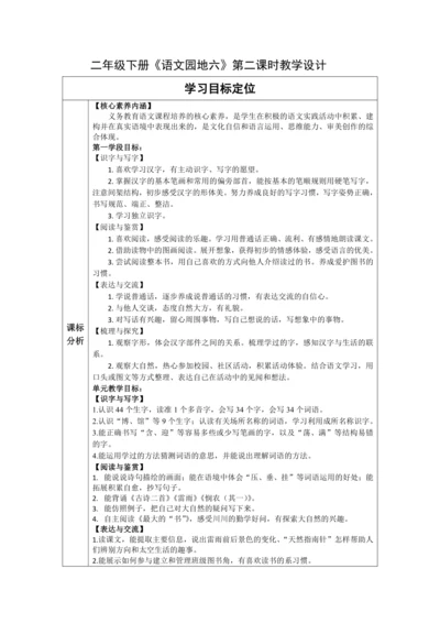 【大单元】统编版语文二下第六单元《语文园地六》第二课时 教学设计