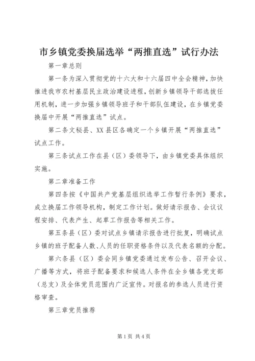 市乡镇党委换届选举“两推直选”试行办法.docx