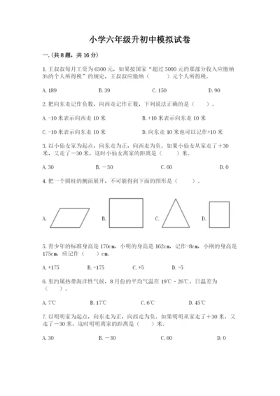 小学六年级升初中模拟试卷附答案【满分必刷】.docx