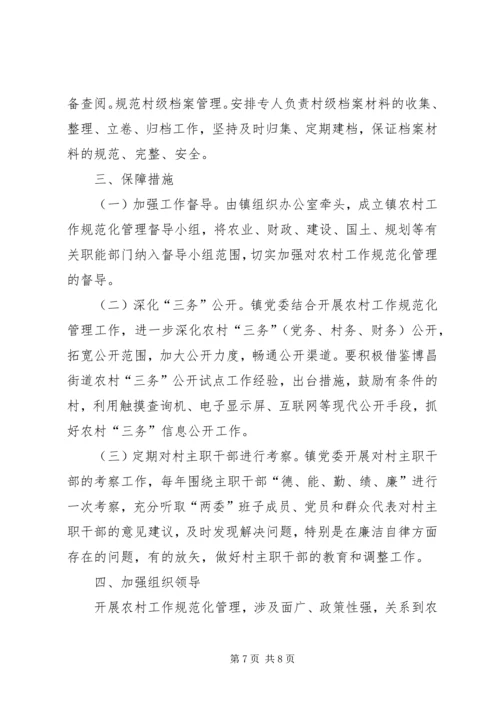 全镇农村工作规范化管理意见精编.docx