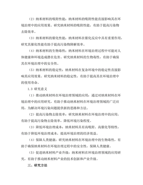 纳米材料在环境治理中的应用研究