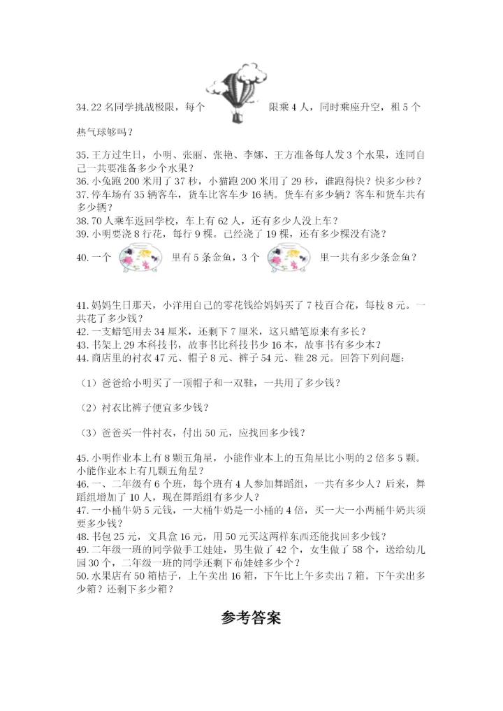 小学二年级数学应用题大全及完整答案【名校卷】.docx