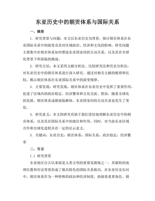 东亚历史中的朝贡体系与国际关系