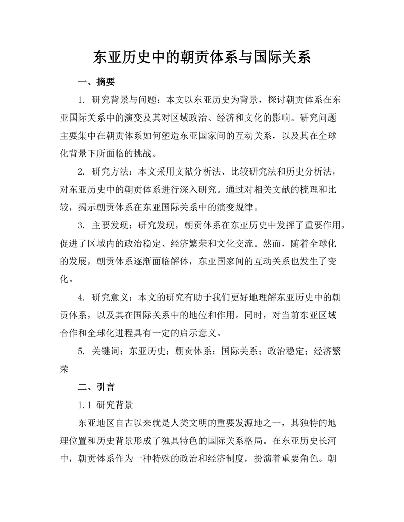 东亚历史中的朝贡体系与国际关系