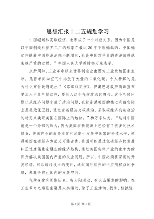 思想汇报十二五规划学习.docx