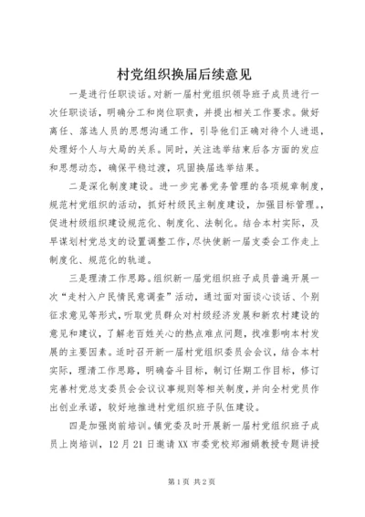 村党组织换届后续意见.docx