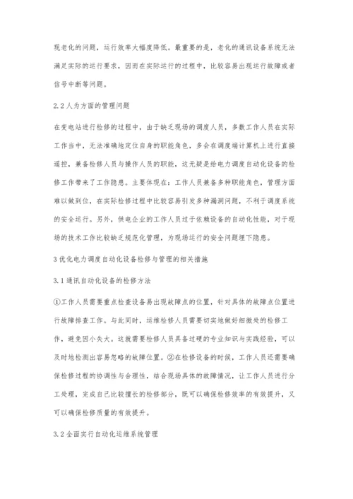 关于电力调度自动化设备的检修与管理的思考袁少雄.docx