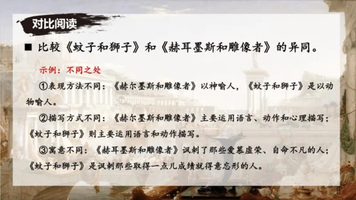 24 寓言四则《赫尔墨斯与雕像者》《蚊子和狮子》课件