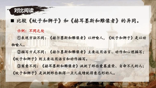 24 寓言四则《赫尔墨斯与雕像者》《蚊子和狮子》课件