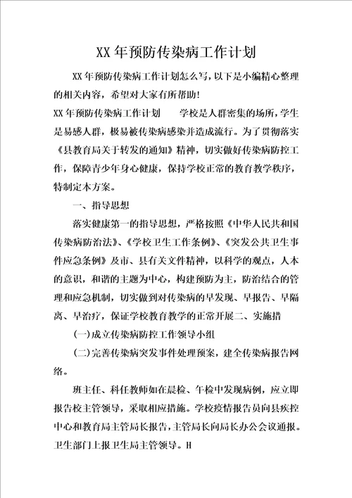 XX年预防传染病工作计划