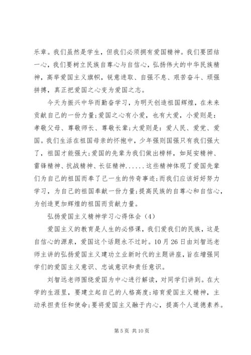 弘扬爱国主义精神学习心得体会.docx