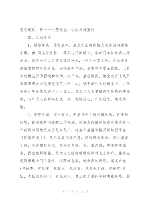 民情“大走访”活动实施方案.docx