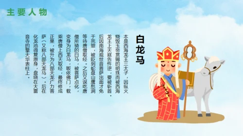 西游记故事介绍通用PPT模板
