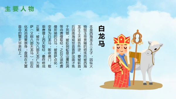 西游记故事介绍通用PPT模板