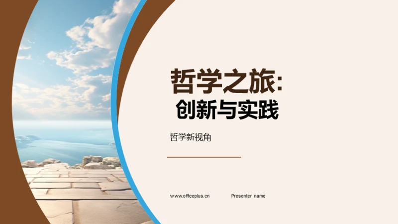 哲学之旅: 创新与实践