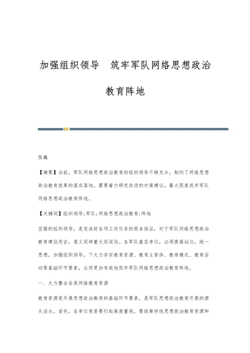 加强组织领导筑牢军队网络思想政治教育阵地.docx