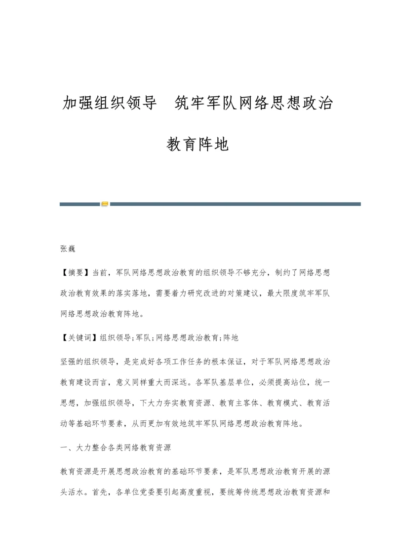 加强组织领导筑牢军队网络思想政治教育阵地.docx