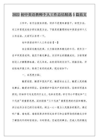 2022初中英语教师个人工作总结精选5篇范文