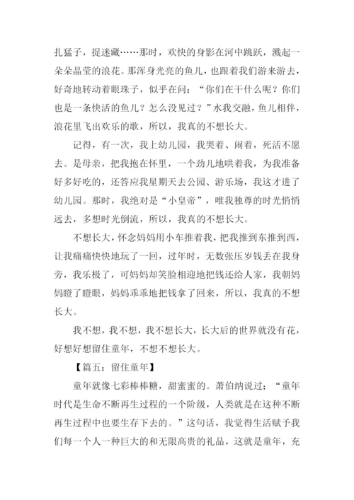 留住童年作文600字.docx