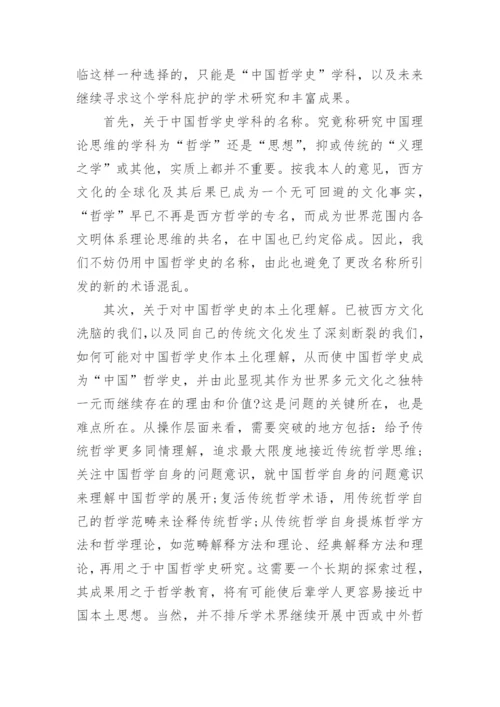 中国哲学史论文例文.docx