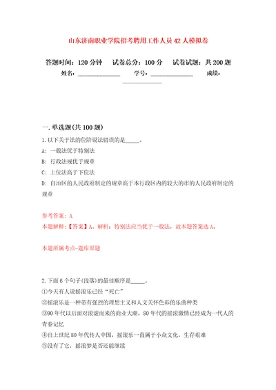 山东济南职业学院招考聘用工作人员42人模拟训练卷第5次