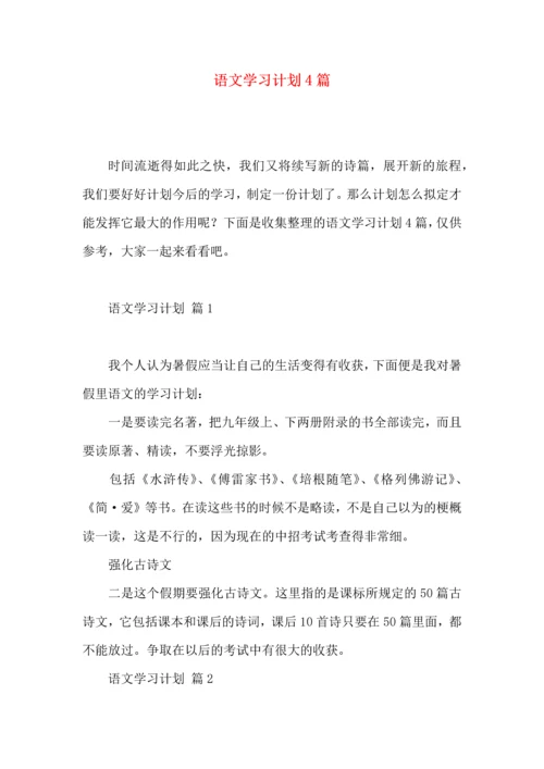 语文学习计划4篇（一） (2).docx