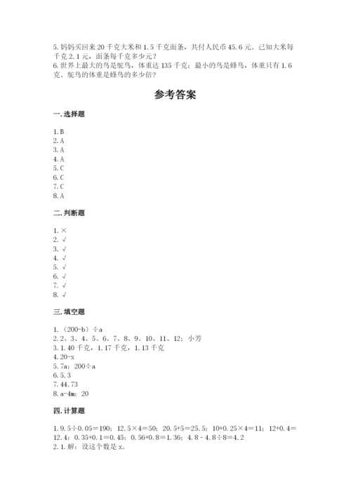 人教版五年级上册数学期末考试试卷带答案下载.docx