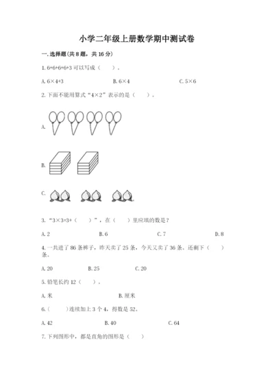 小学二年级上册数学期中测试卷【b卷】.docx