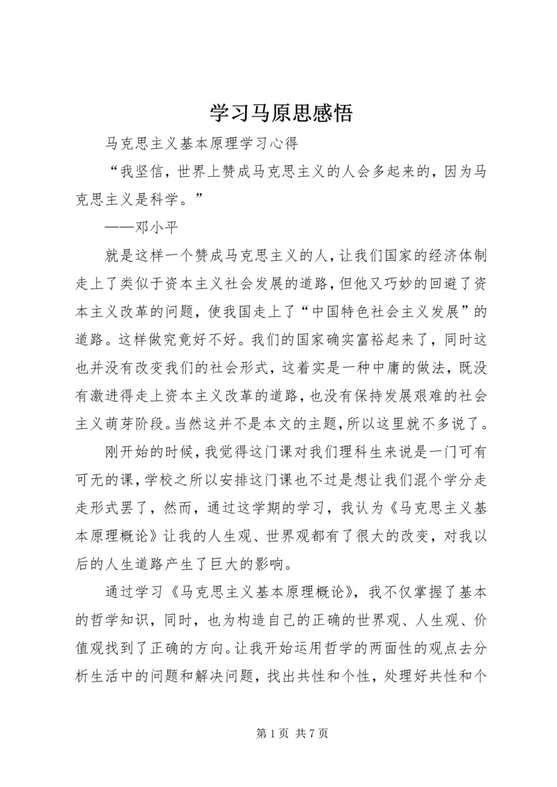 学习马原思感悟_1 (2).docx