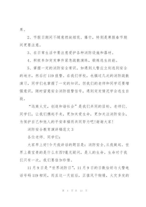 消防安全教育主题演讲稿范文5篇.docx