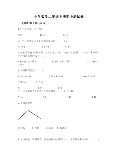 小学数学二年级上册期中测试卷附答案【综合题】.docx