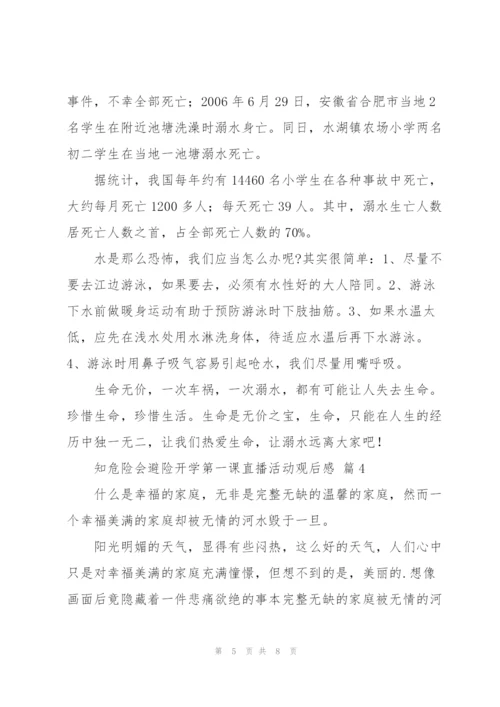 知危险会避险开学第一课直播活动观后感2022优秀范文5篇.docx
