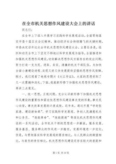 在全市机关思想作风建设大会上的讲话.docx